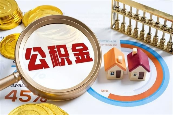 晋城在职怎么提公积金（在职如何提取住房公积金）